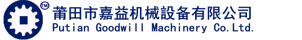 莆田市嘉益機械設備有限公司